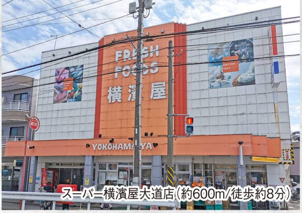 スーパー横浜屋（現在の外観は青色の塗装になっております。）